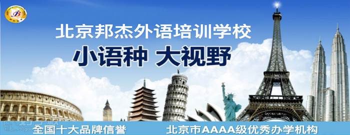 北京邦杰外語培訓(xùn)學(xué)校宣傳圖
