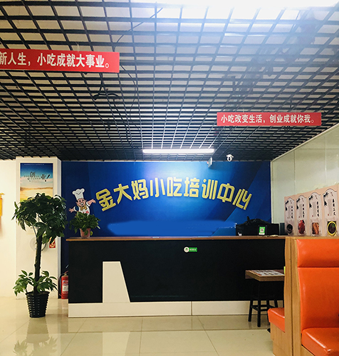 金大媽小吃培訓學校-前臺