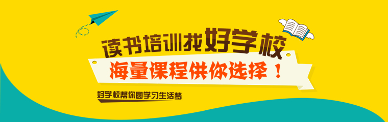讀書培訓(xùn)，找好學(xué)校